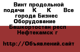 Винт продольной подачи  16К20, 1К62. - Все города Бизнес » Оборудование   . Башкортостан респ.,Нефтекамск г.